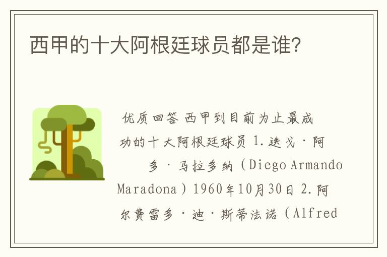 西甲的十大阿根廷球员都是谁?