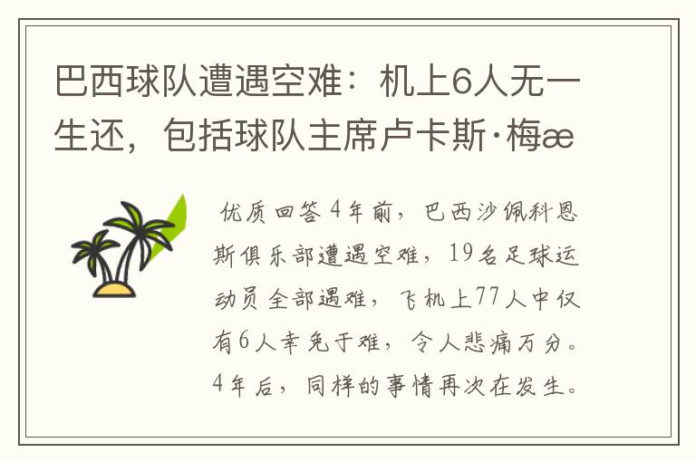 巴西球队遭遇空难:机上6人无一生还,包括球队主席卢卡斯·梅拉