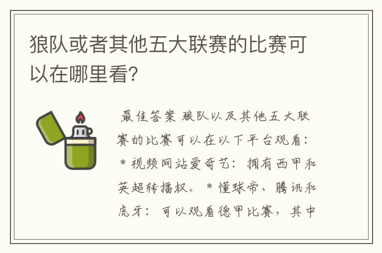 狼队或者其他五大联赛的比赛可以在哪里看?