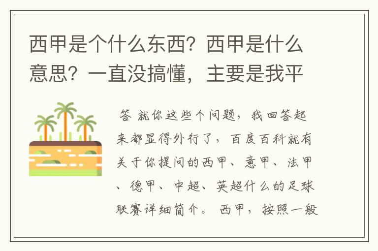 西甲是个什么东西?西甲是什么意思?一直没搞懂,主要是我平时基本不看西甲呀,足球什么的。ASD
