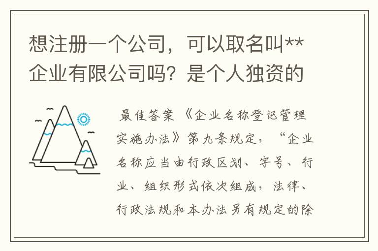 想注册一个公司,可以取名叫**企业有限公司吗?是个人独资的