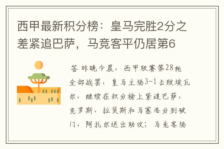 西甲最新积分榜:皇马完胜2分之差紧追巴萨,马竞客平仍居第6