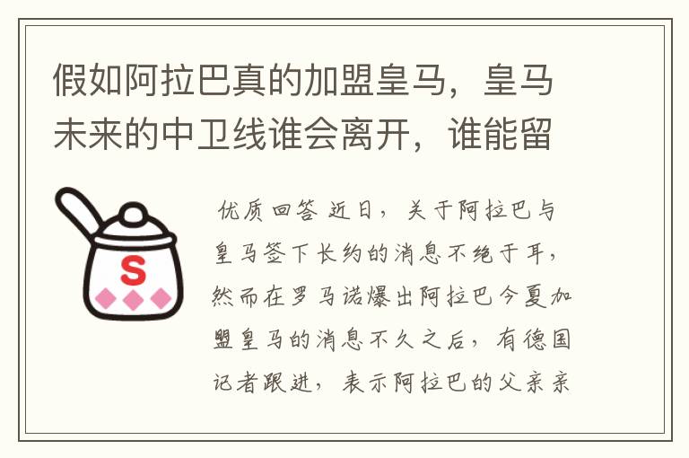 假如阿拉巴真的加盟皇马,皇马未来的中卫线谁会离开,谁能留下?