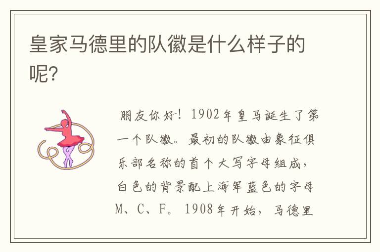 皇家马德里的队徽是什么样子的呢?