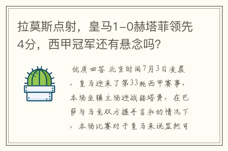 拉莫斯点射,皇马1-0赫塔菲领先4分,西甲冠军还有悬念吗?