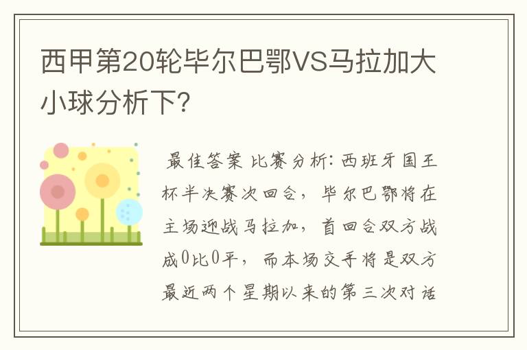 西甲第20轮毕尔巴鄂VS马拉加大小球分析下?