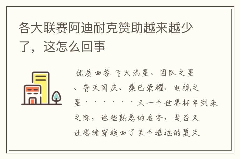 各大联赛阿迪耐克赞助越来越少了,这怎么回事