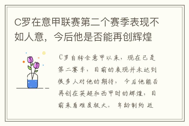 C罗在意甲联赛第二个赛季表现不如人意,今后他是否能再创辉煌?