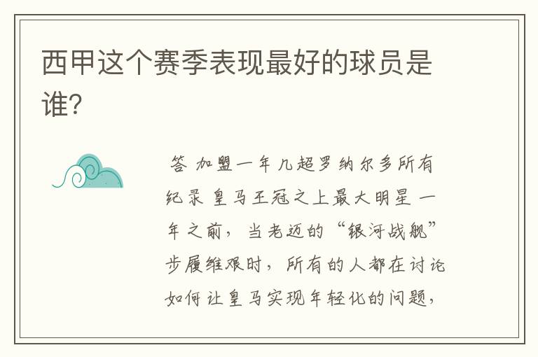 西甲这个赛季表现最好的球员是谁？