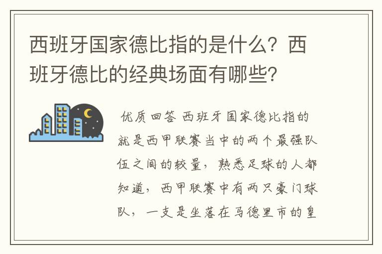 西班牙国家德比指的是什么?西班牙德比的经典场面有哪些?