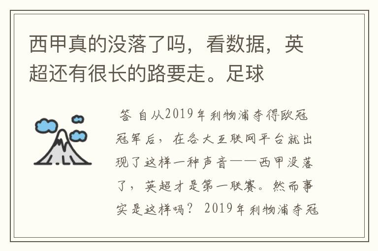 西甲真的没落了吗，看数据，英超还有很长的路要走。足球