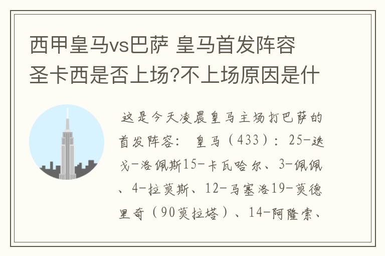 西甲皇马vs巴萨 皇马首发阵容 圣卡西是否上场?不上场原因是什么?