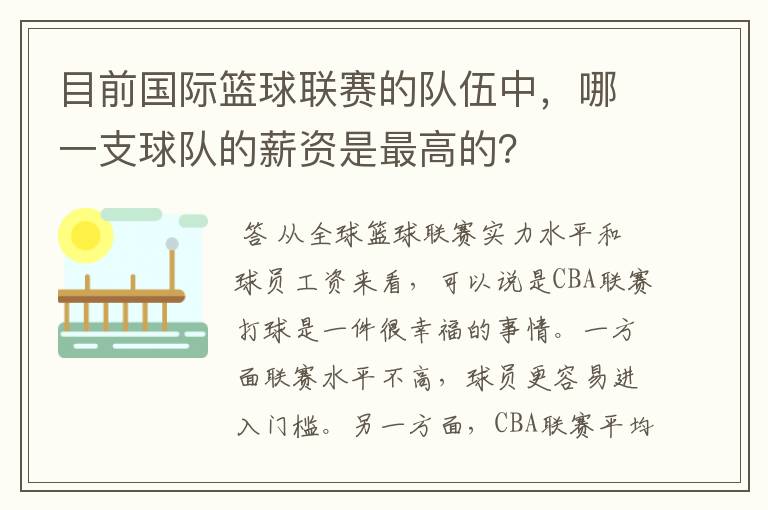 目前国际篮球联赛的队伍中,哪一支球队的薪资是最高的?