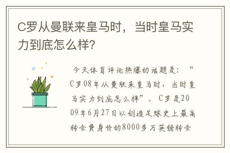 C罗从曼联来皇马时,当时皇马实力到底怎么样?