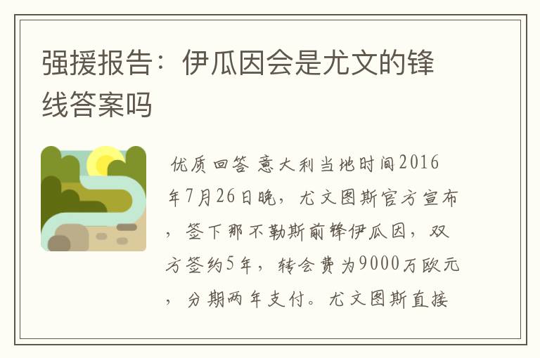 强援报告:伊瓜因会是尤文的锋线答案吗