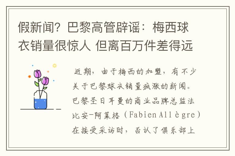 假新闻?巴黎高管辟谣:梅西球衣销量很惊人 但离百万件差得远