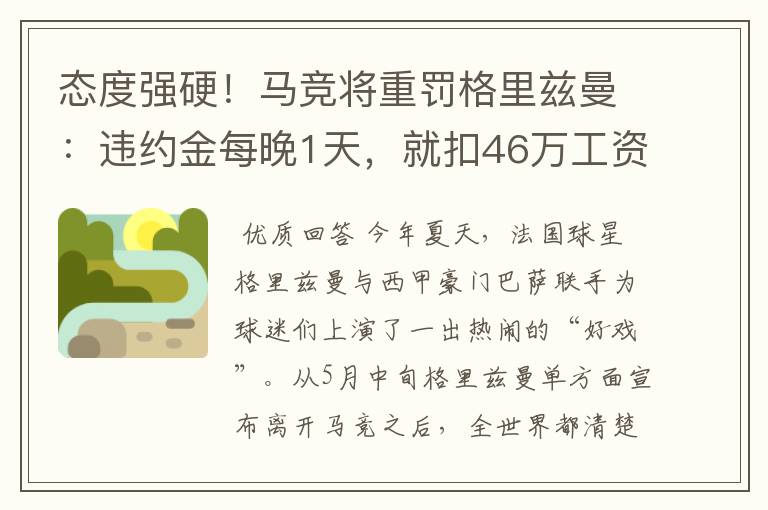 态度强硬!马竞将重罚格里兹曼:违约金每晚1天,就扣46万工资