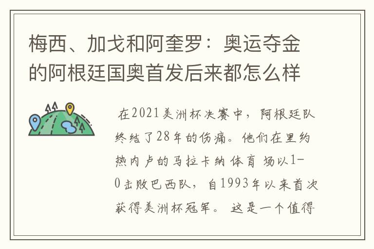 梅西、加戈和阿奎罗:奥运夺金的阿根廷国奥首发后来都怎么样了?