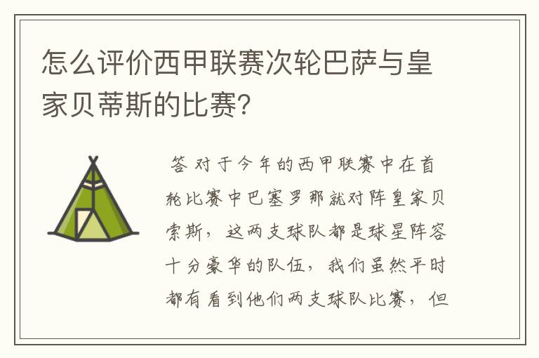 怎么评价西甲联赛次轮巴萨与皇家贝蒂斯的比赛?