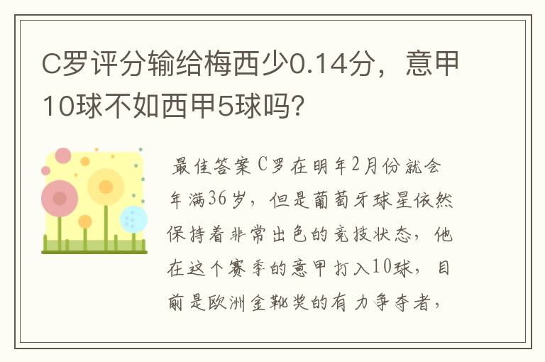 C罗评分输给梅西少0.14分,意甲10球不如西甲5球吗?