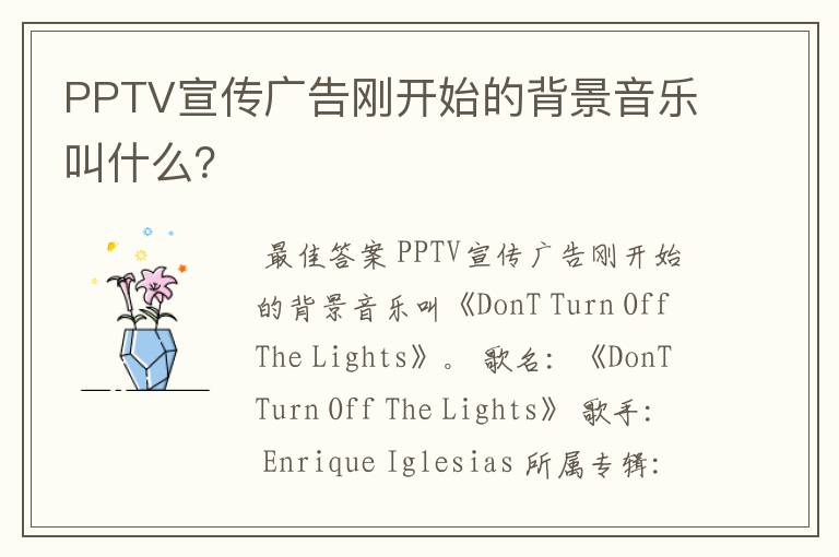 PPTV宣传广告刚开始的背景音乐叫什么?