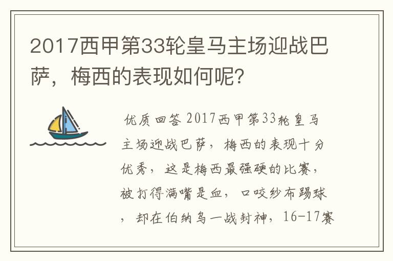2017西甲第33轮皇马主场迎战巴萨,梅西的表现如何呢?