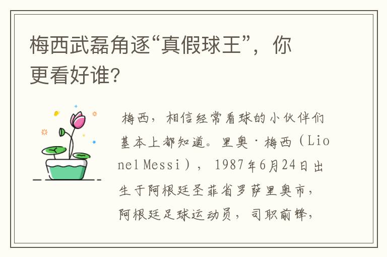 梅西武磊角逐“真假球王”,你更看好谁?
