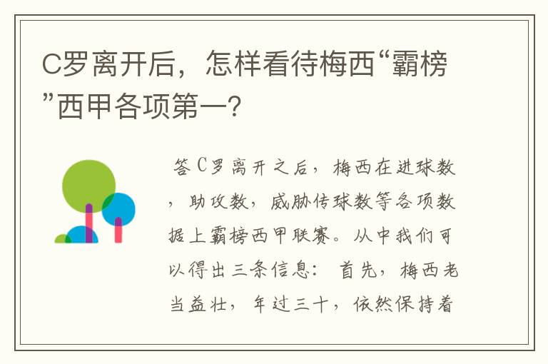 C罗离开后,怎样看待梅西“霸榜”西甲各项第一?