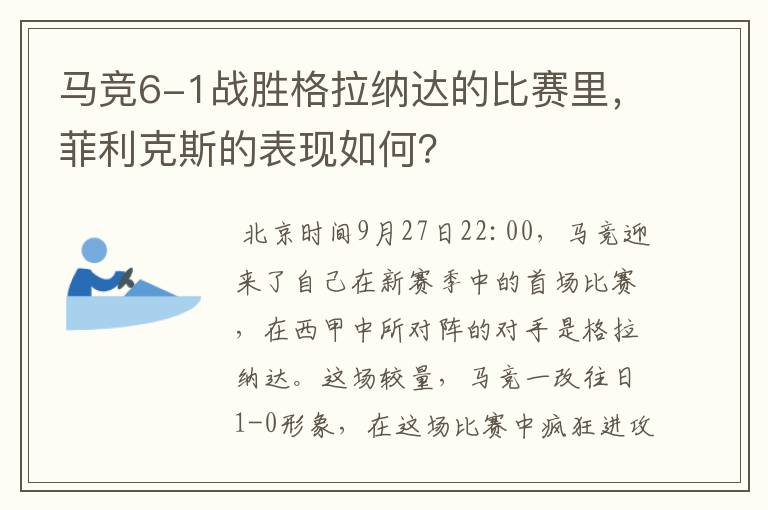 马竞6-1战胜格拉纳达的比赛里,菲利克斯的表现如何?