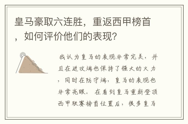 皇马豪取六连胜,重返西甲榜首,如何评价他们的表现?