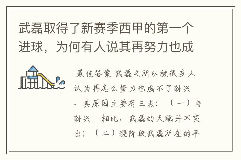 武磊取得了新赛季西甲的第一个进球,为何有人说其再努力也成不了孙兴慜?