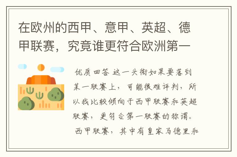 在欧州的西甲、意甲、英超、德甲联赛,究竟谁更符合欧洲第一联赛的称谓?