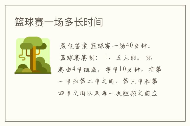 篮球赛一场多长时间
