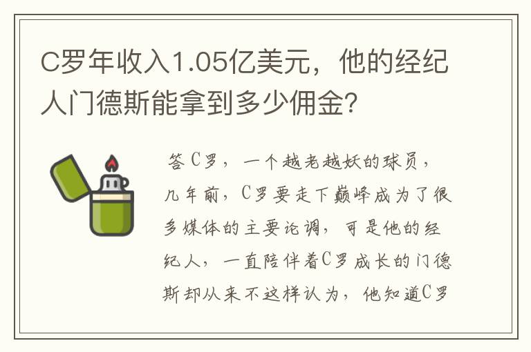 C罗年收入1.05亿美元,他的经纪人门德斯能拿到多少佣金?