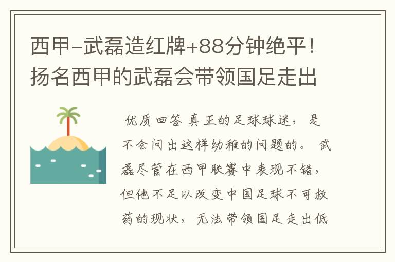 西甲-武磊造红牌+88分钟绝平!扬名西甲的武磊会带领国足走出低谷吗?