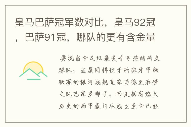 皇马巴萨冠军数对比,皇马92冠,巴萨91冠,哪队的更有含金量?