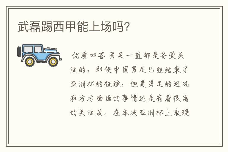 武磊踢西甲能上场吗?