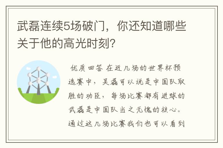 武磊连续5场破门,你还知道哪些关于他的高光时刻?