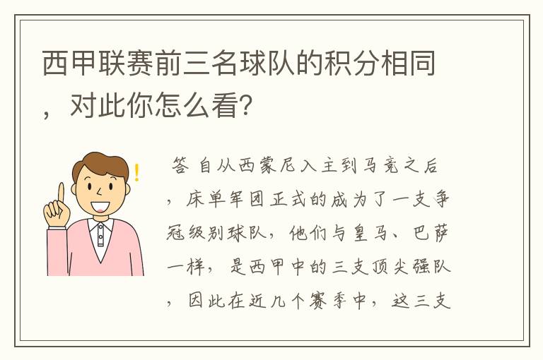 西甲联赛前三名球队的积分相同,对此你怎么看?