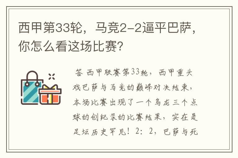 西甲第33轮,马竞2-2逼平巴萨,你怎么看这场比赛?
