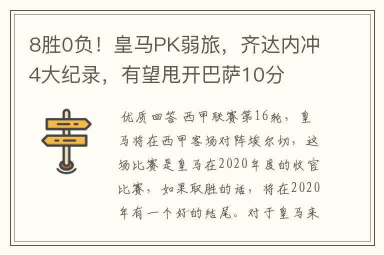 8胜0负!皇马PK弱旅,齐达内冲4大纪录,有望甩开巴萨10分