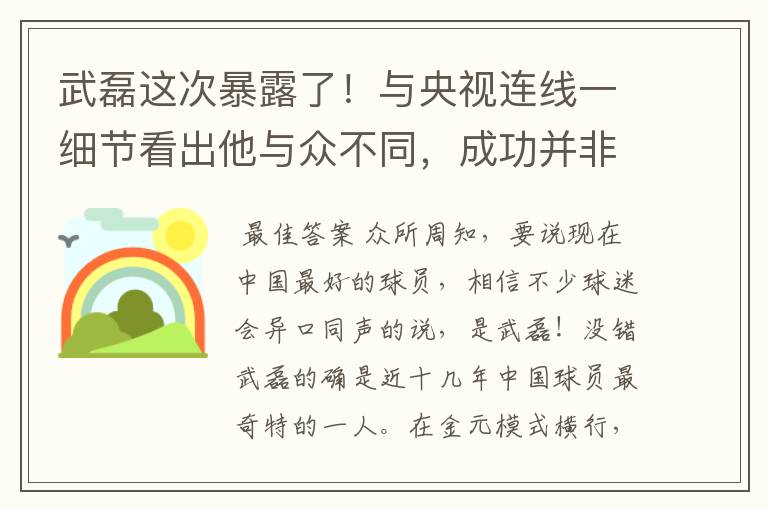 武磊这次暴露了!与央视连线一细节看出他与众不同,成功并非偶然