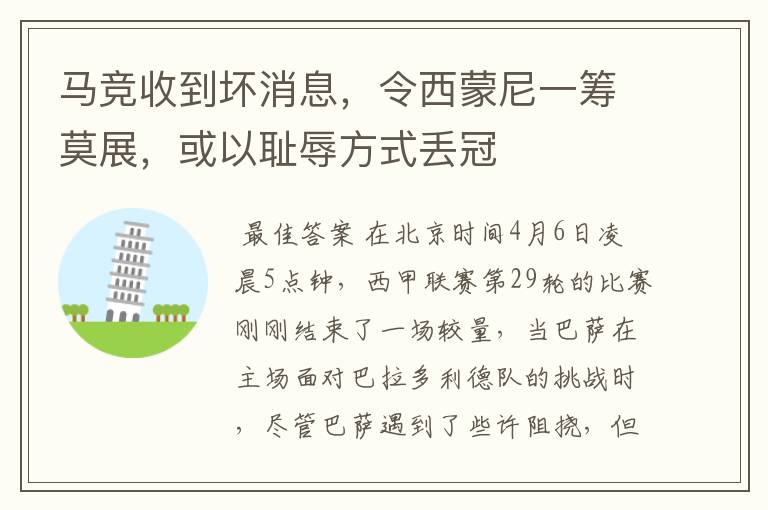 马竞收到坏消息,令西蒙尼一筹莫展,或以耻辱方式丢冠