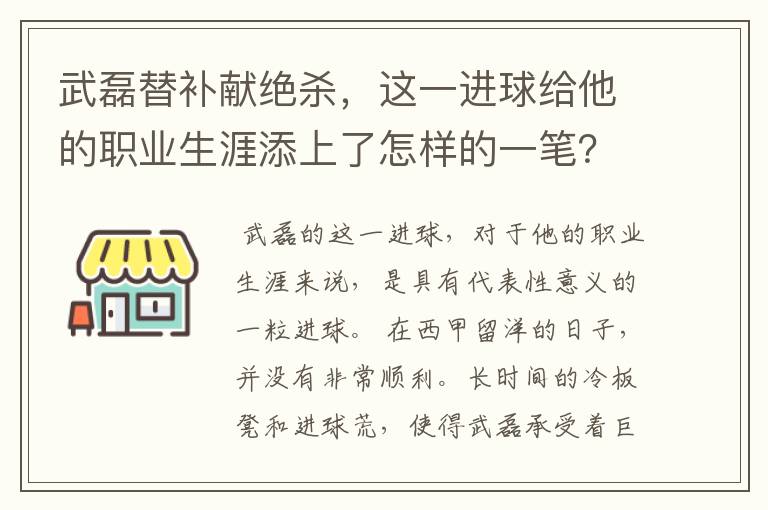 武磊替补献绝杀,这一进球给他的职业生涯添上了怎样的一笔?