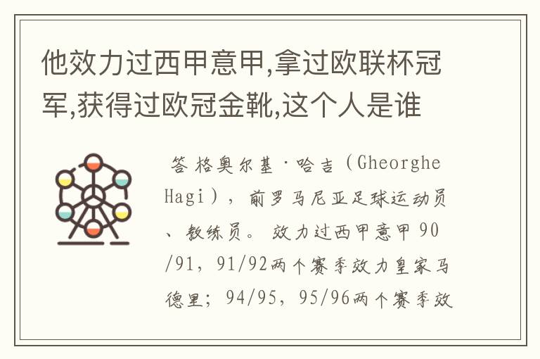 他效力过西甲意甲,拿过欧联杯冠军,获得过欧冠金靴,这个人是谁?