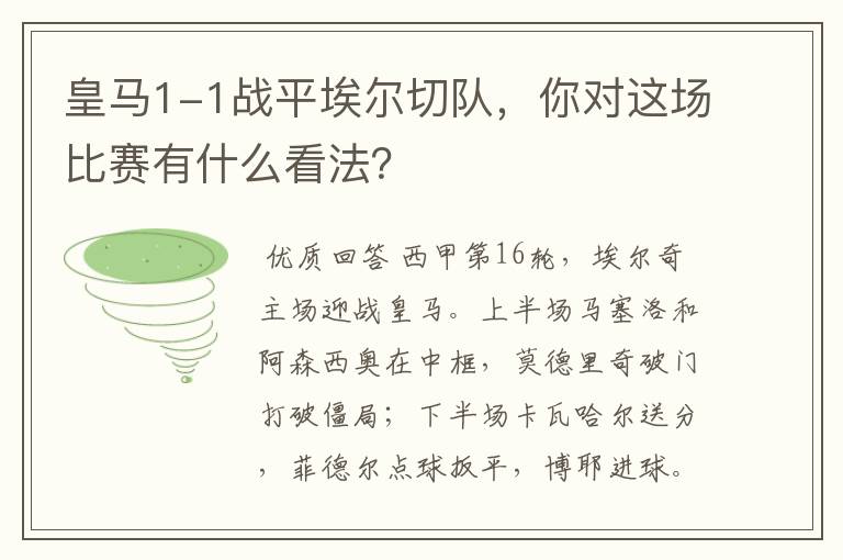 皇马1-1战平埃尔切队,你对这场比赛有什么看法?