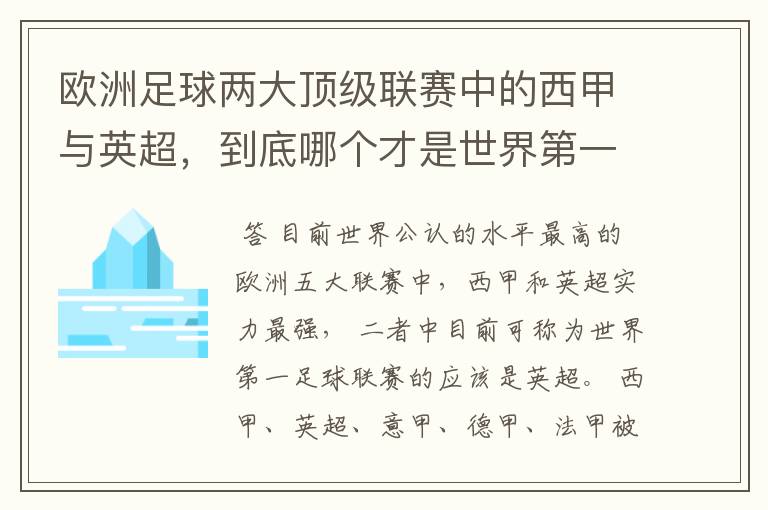 欧洲足球两大顶级联赛中的西甲与英超,到底哪个才是世界第一足球联赛?