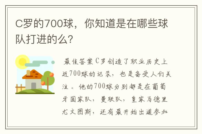 C罗的700球,你知道是在哪些球队打进的么?