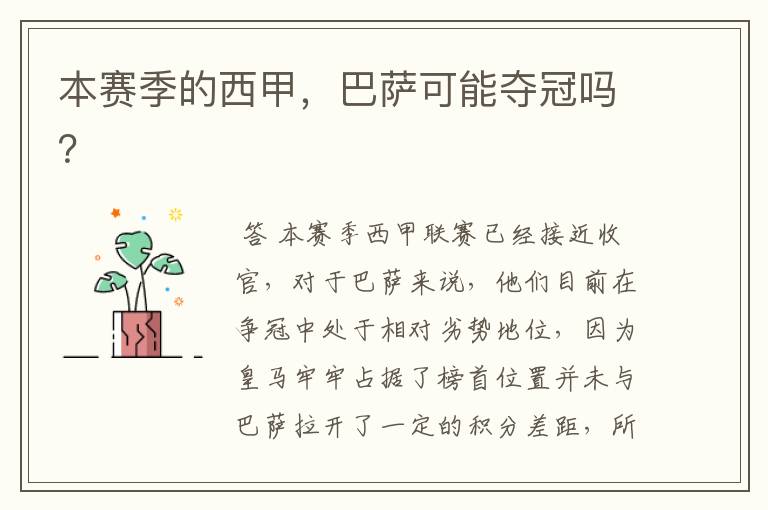 本赛季的西甲,巴萨可能夺冠吗?