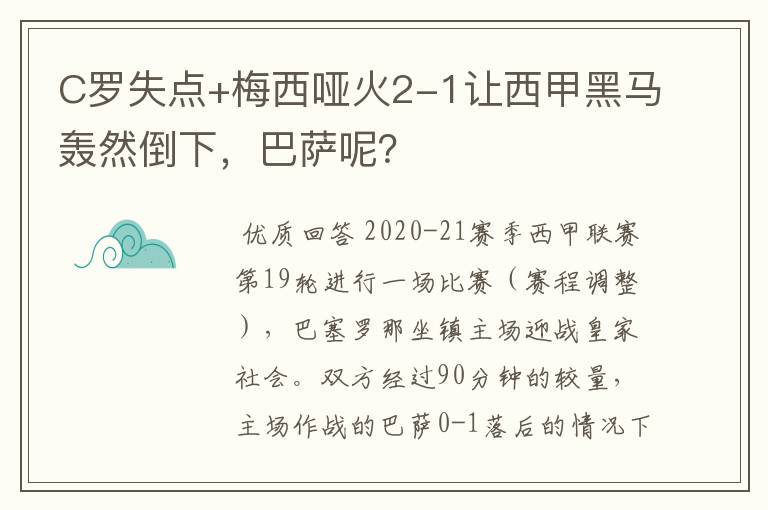 C罗失点+梅西哑火2-1让西甲黑马轰然倒下,巴萨呢?
